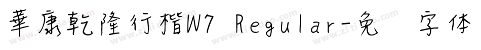 華康乾隆行楷W7 Regular字体转换